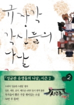 규장각 각신들의 나날 2